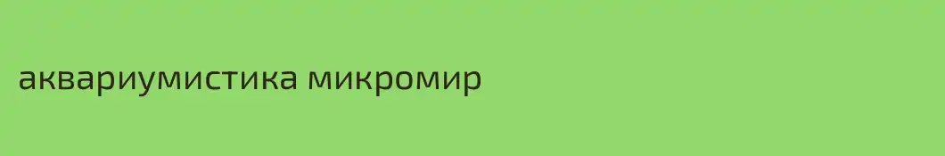 аквариумистика микромир